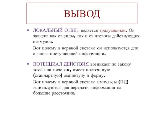 ВЫВОД ЛОКАЛЬНЫЙ ОТВЕТ является градуальным. Он зависит как от силы, так и