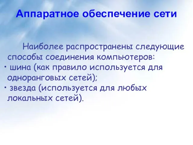 Наиболее распространены следующие способы соединения компьютеров: шина (как правило используется для одноранговых