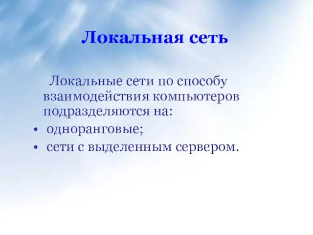 Локальная сеть Локальные сети по способу взаимодействия компьютеров подразделяются на: одноранговые; сети с выделенным сервером.