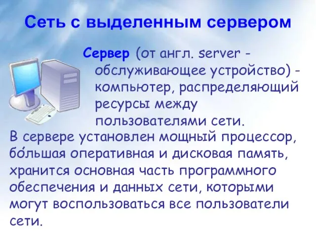 Сеть с выделенным сервером Сервер (от англ. server - обслуживающее устройство) -