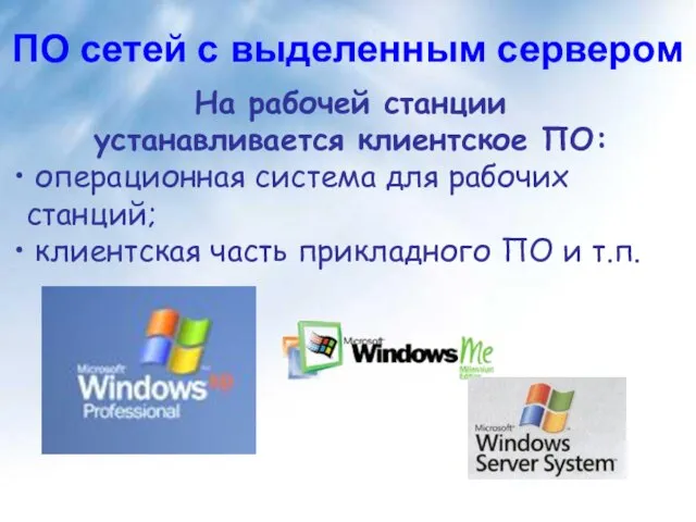 На рабочей станции устанавливается клиентское ПО: операционная система для рабочих станций; клиентская