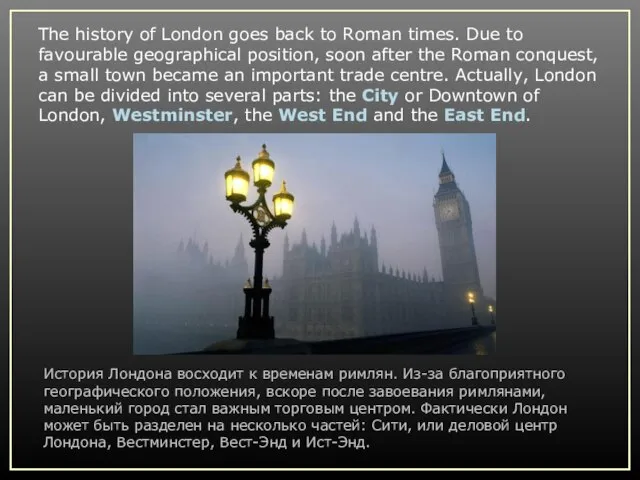 The history of London goes back to Roman times. Due to favourable