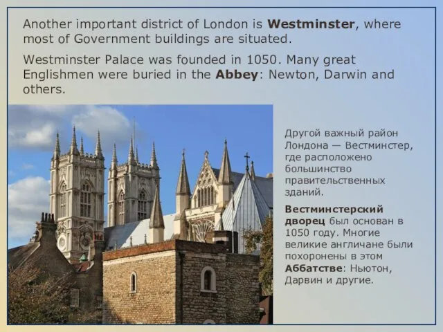 Another important district of London is Westminster, where most of Government buildings