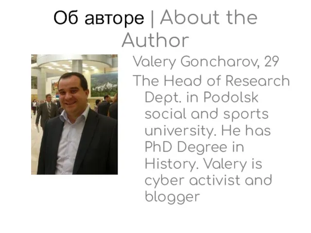 Об авторе | About the Author Valery Goncharov, 29 The Head of