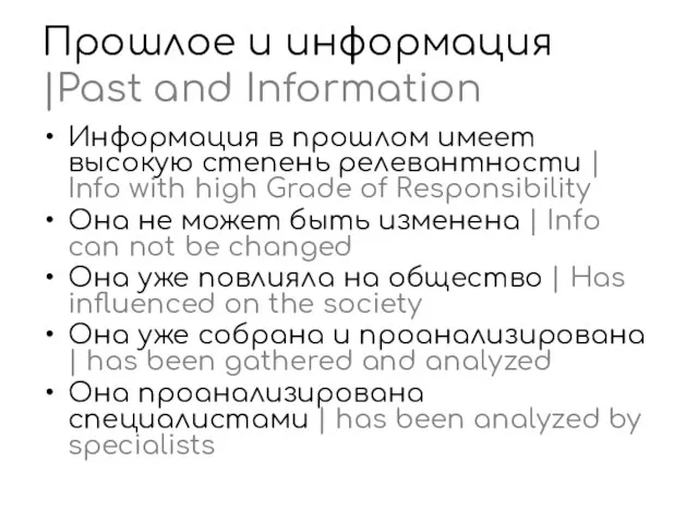 Прошлое и информация |Past and Information Информация в прошлом имеет высокую степень
