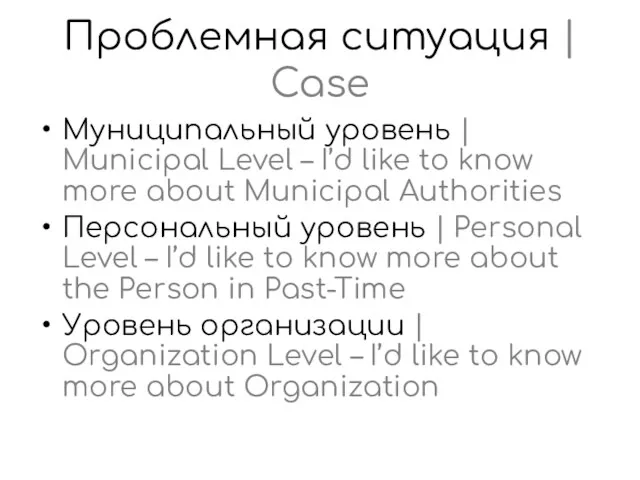 Проблемная ситуация | Case Муниципальный уровень | Municipal Level – I’d like