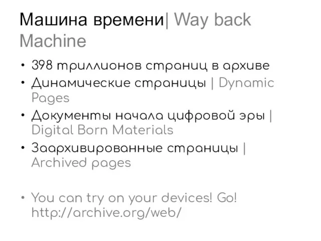 Машина времени| Way back Machine 398 триллионов страниц в архиве Динамические страницы