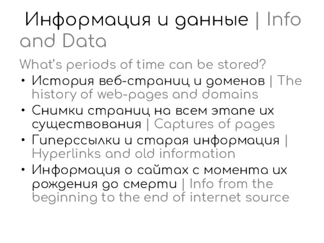 Информация и данные | Info and Data What’s periods of time can