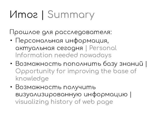 Итог | Summary Прошлое для расследователя: Персональная информация, актуальная сегодня | Personal