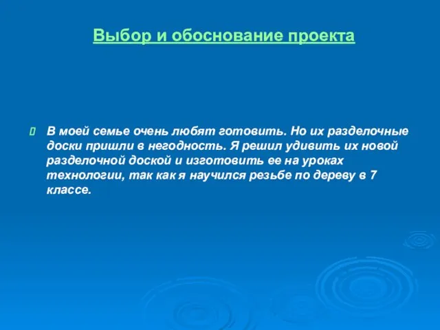 Выбор и обоснование проекта В моей семье очень любят готовить. Но их