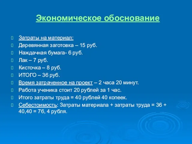 Экономическое обоснование Затраты на материал: Деревянная заготовка – 15 руб. Наждачная бумага-