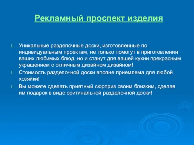 Рекламный проспект изделия Уникальные разделочные доски, изготовленные по индивидуальным проектам, не только