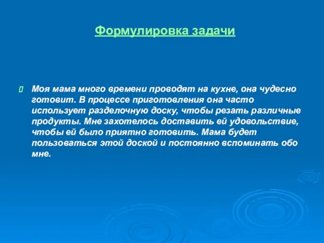 Формулировка задачи Моя мама много времени проводят на кухне, она чудесно готовит.