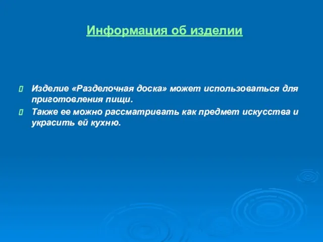 Информация об изделии Изделие «Разделочная доска» может использоваться для приготовления пищи. Также