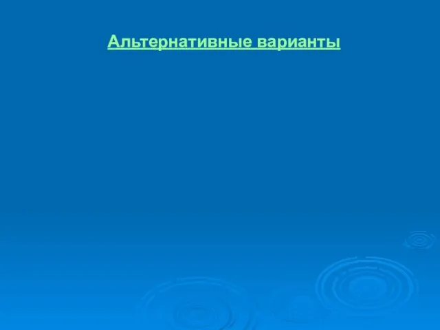 Альтернативные варианты