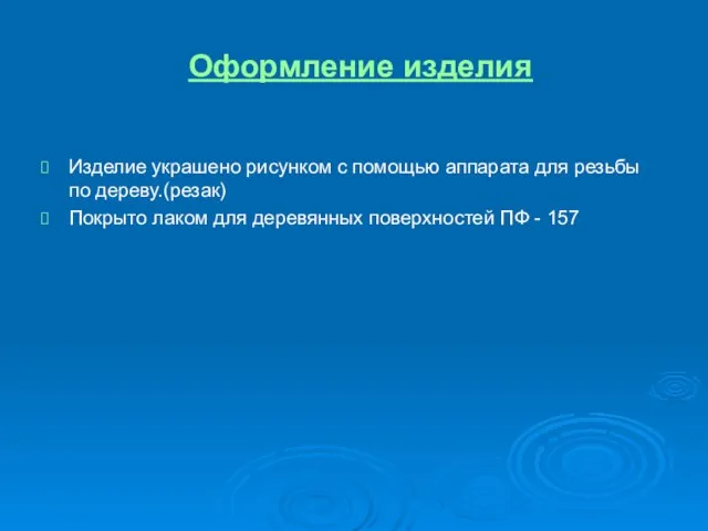 Оформление изделия Изделие украшено рисунком с помощью аппарата для резьбы по дереву.(резак)