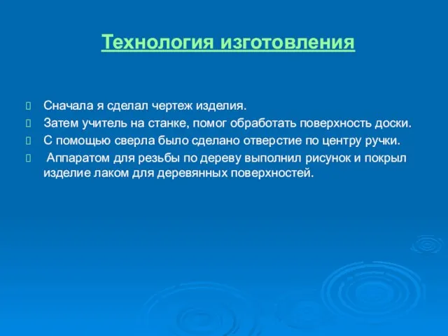 Технология изготовления Сначала я сделал чертеж изделия. Затем учитель на станке, помог