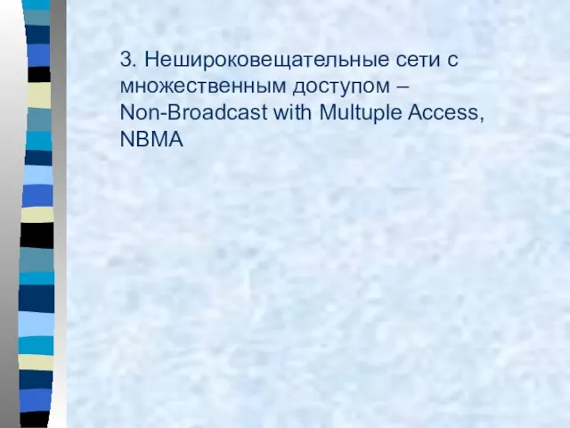 3. Нешироковещательные сети с множественным доступом – Non-Broadcast with Multuple Access, NBMA