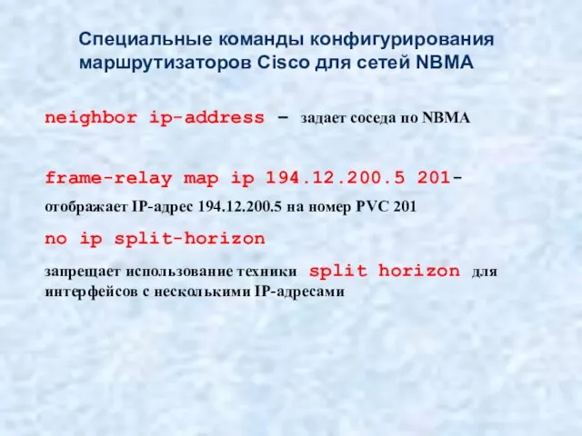 Специальные команды конфигурирования маршрутизаторов Cisco для сетей NBMA neighbor ip-address – задает