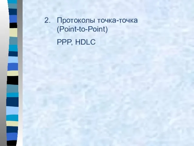 Протоколы точка-точка (Point-to-Point) PPP, HDLC