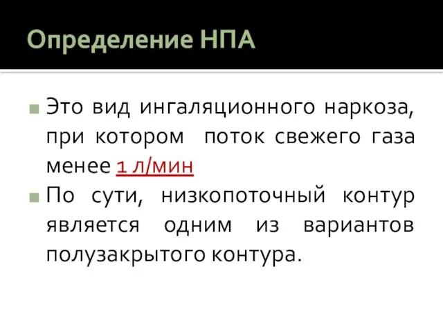 Определение НПА Это вид ингаляционного наркоза, при котором поток свежего газа менее