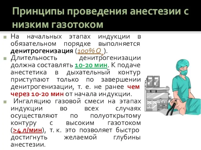 Принципы проведения анестезии с низким газотоком На начальных этапах индукции в обязательном