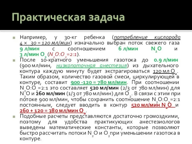 Практическая задача Например, у 30-кг ребенка (потребление кислорода 4 × 30 =