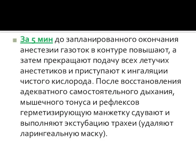 За 5 мин до запланированного окончания анестезии газоток в контуре повышают, а