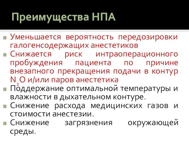 Преимущества НПА Уменьшается вероятность передозировки галогенсодержащих анестетиков Снижается риск интраоперационного пробуждения пациента