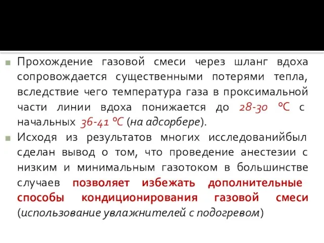 Прохождение газовой смеси через шланг вдоха сопровождается существенными потерями тепла, вследствие чего