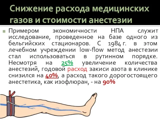 Снижение расхода медицинских газов и стоимости анестезии Примером экономичности НПА служит исследование,