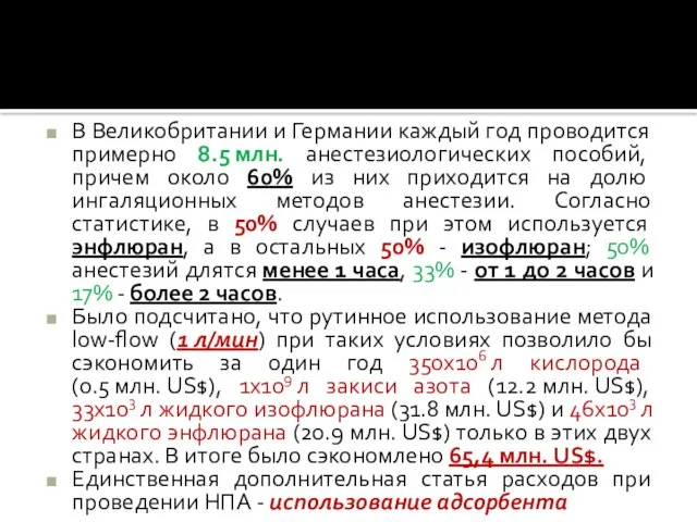 В Великобритании и Германии каждый год проводится примерно 8.5 млн. анестезиологических пособий,