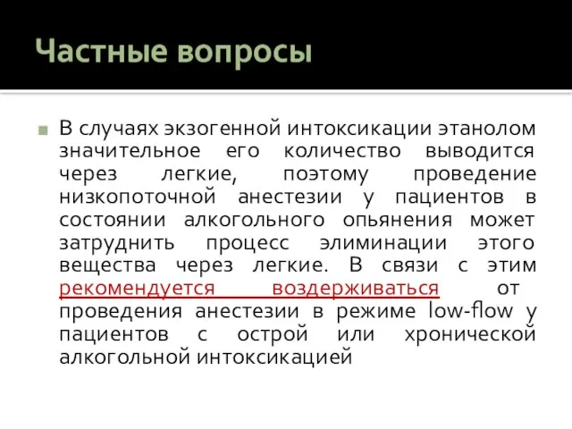 Частные вопросы В случаях экзогенной интоксикации этанолом значительное его количество выводится через