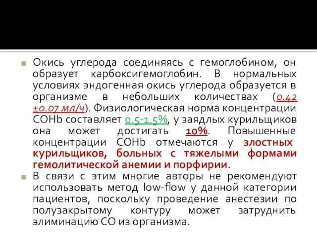 Окись углерода соединяясь с гемоглобином, он образует карбоксигемоглобин. В нормальных условиях эндогенная