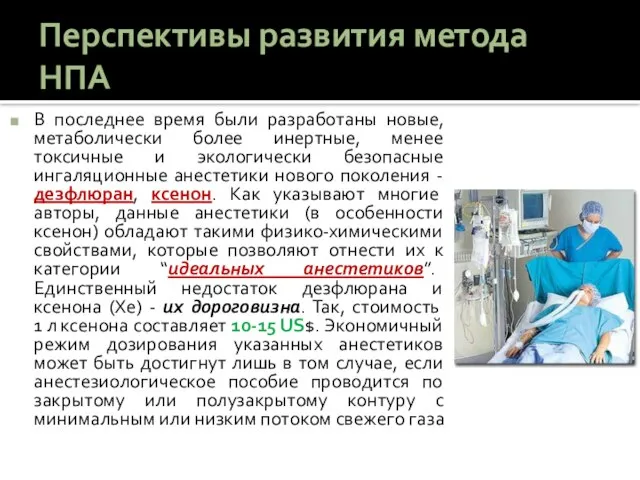 Перспективы развития метода НПА В последнее время были разработаны новые, метаболически более