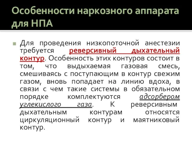 Особенности наркозного аппарата для НПА Для проведения низкопоточной анестезии требуется реверсивный дыхательный