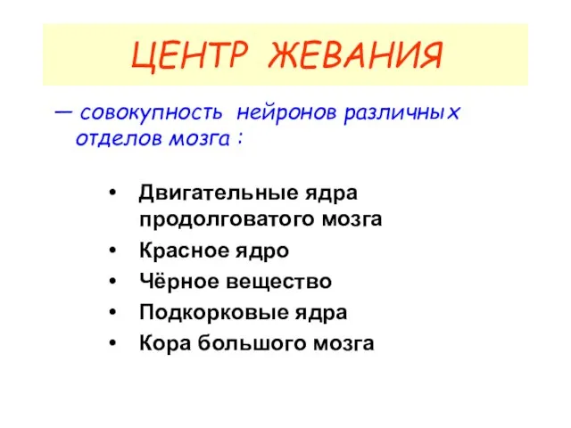 — совокупность нейронов различных отделов мозга : Двигательные ядра продолговатого мозга Красное