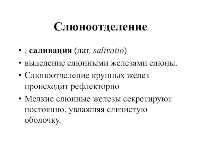 Слюноотделение , саливация (лат. salivatio) выделение слюнными железами слюны. Слюноотделение крупных желез