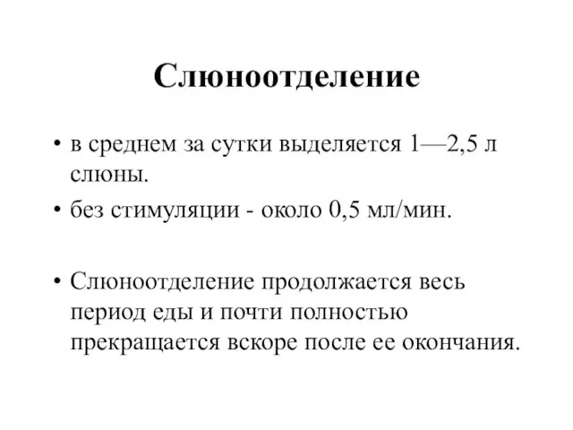 Слюноотделение в среднем за сутки выделяется 1—2,5 л слюны. без стимуляции -