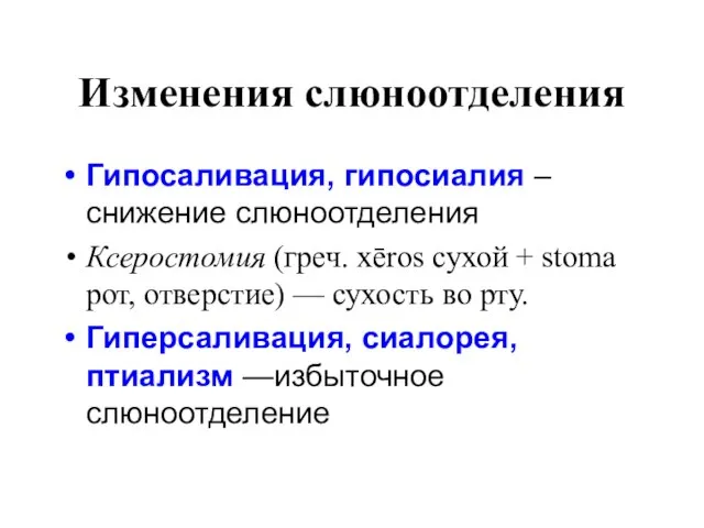 Изменения слюноотделения Гипосаливация, гипосиалия – снижение слюноотделения Ксеростомия (греч. xēros сухой +