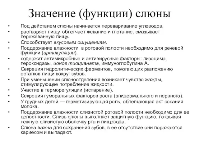 Значение (функции) слюны Под действием слюны начинается переваривание углеводов. растворяет пищу, облегчает