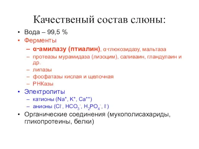 Качественый состав слюны: Вода – 99,5 % Ферменты α‑амилазу (птиалин), α‑глюкозидазу, мальтаза