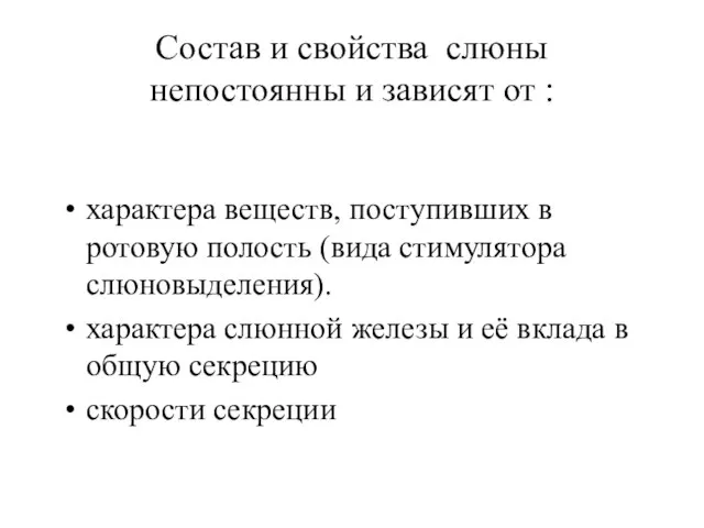 Состав и свойства слюны непостоянны и зависят от : характера веществ, поступивших