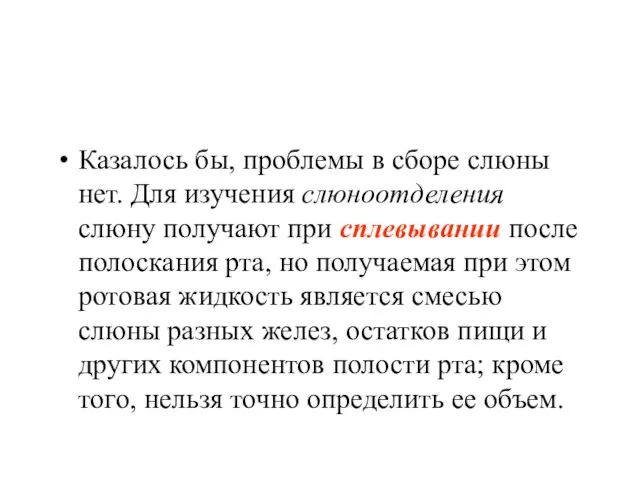 Казалось бы, проблемы в сборе слюны нет. Для изучения слюноотделения слюну получают