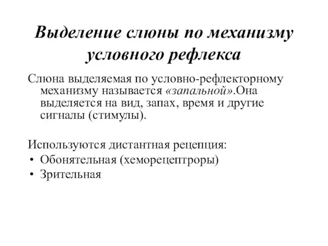 Выделение слюны по механизму условного рефлекса Слюна выделяемая по условно-рефлекторному механизму называется