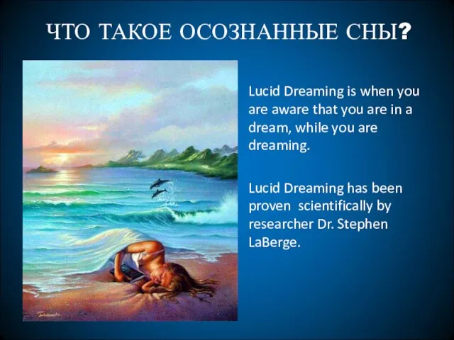ЧТО ТАКОЕ ОСОЗНАННЫЕ СНЫ? Lucid Dreaming is when you are aware that