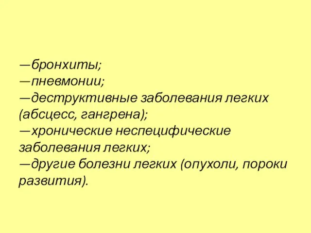 —бронхиты; —пневмонии; —деструктивные заболевания легких (абсцесс, гангрена); —хронические неспецифические заболевания легких; —другие