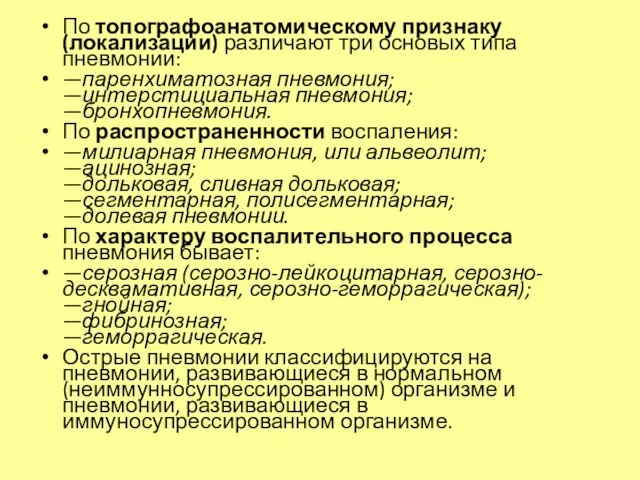 По топографоанатомическому признаку (локализации) различают три основых типа пневмонии: —паренхиматозная пневмония; —интерстициальная