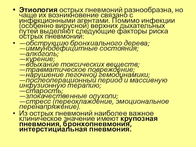 Этиология острых пневмоний разнообразна, но чаще их возникновение связано с инфекционными агентами.