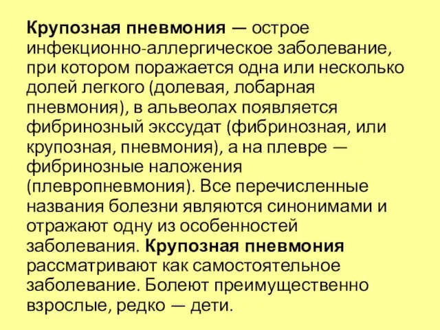 Крупозная пневмония — острое инфекционно-аллергическое заболевание, при котором поражается одна или несколько